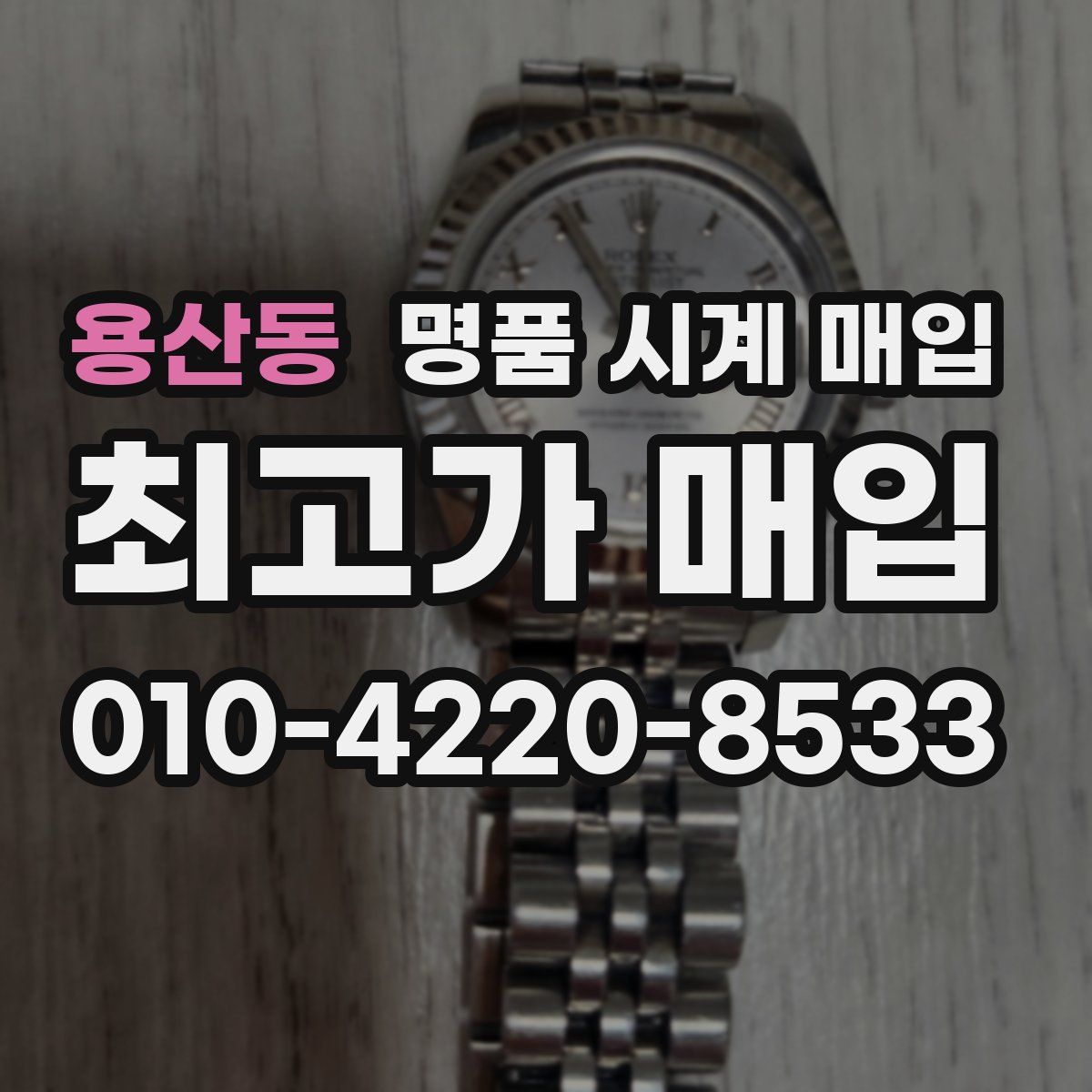 용산동 명품 시계 매입