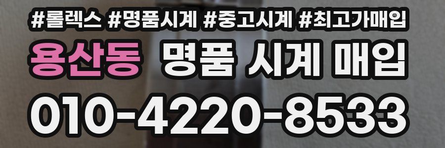 용산동 명품 시계 매입