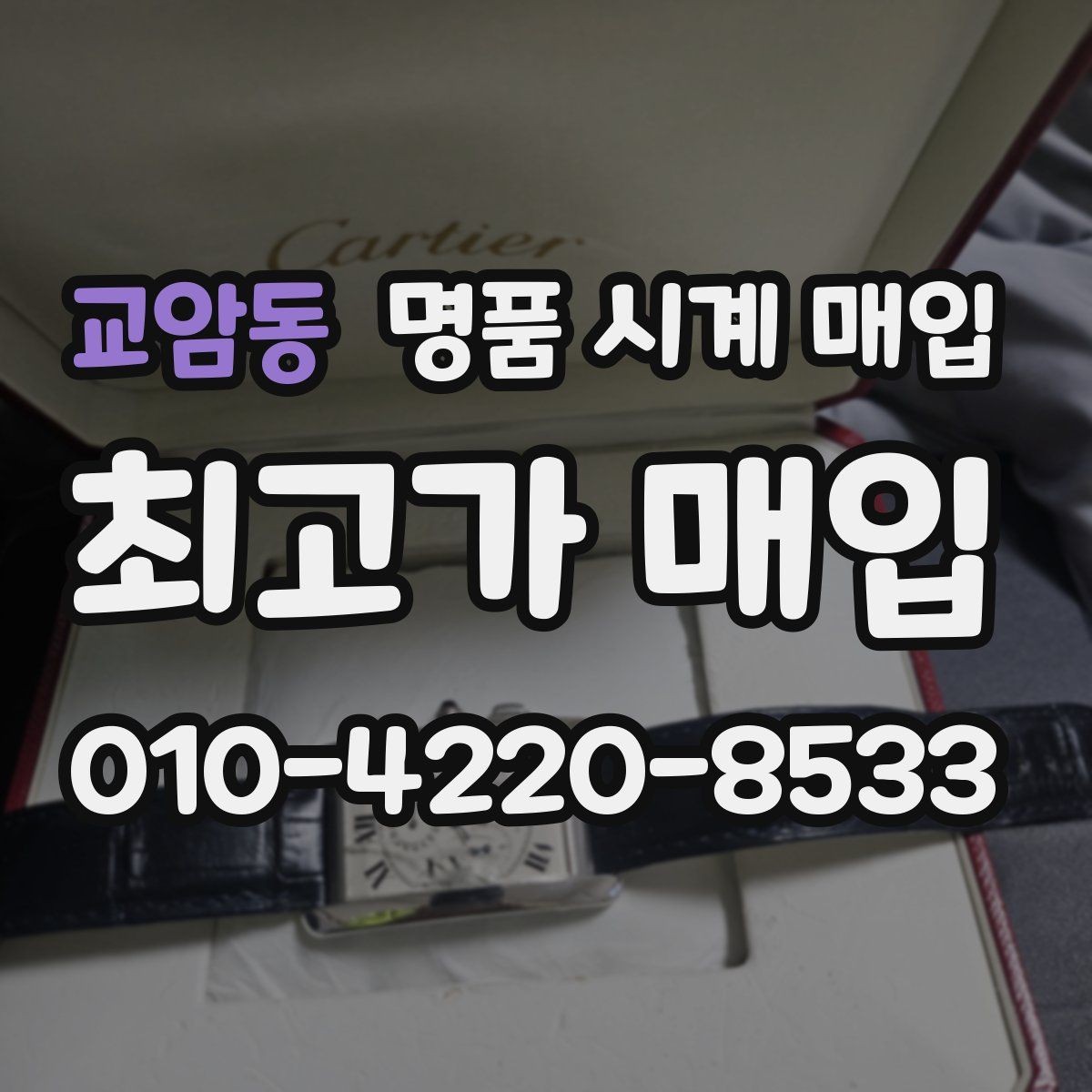 교암동 명품 시계 매입 중고로 구매한 시계를 다시 판매할 때 합리적으로 정리하는 순서