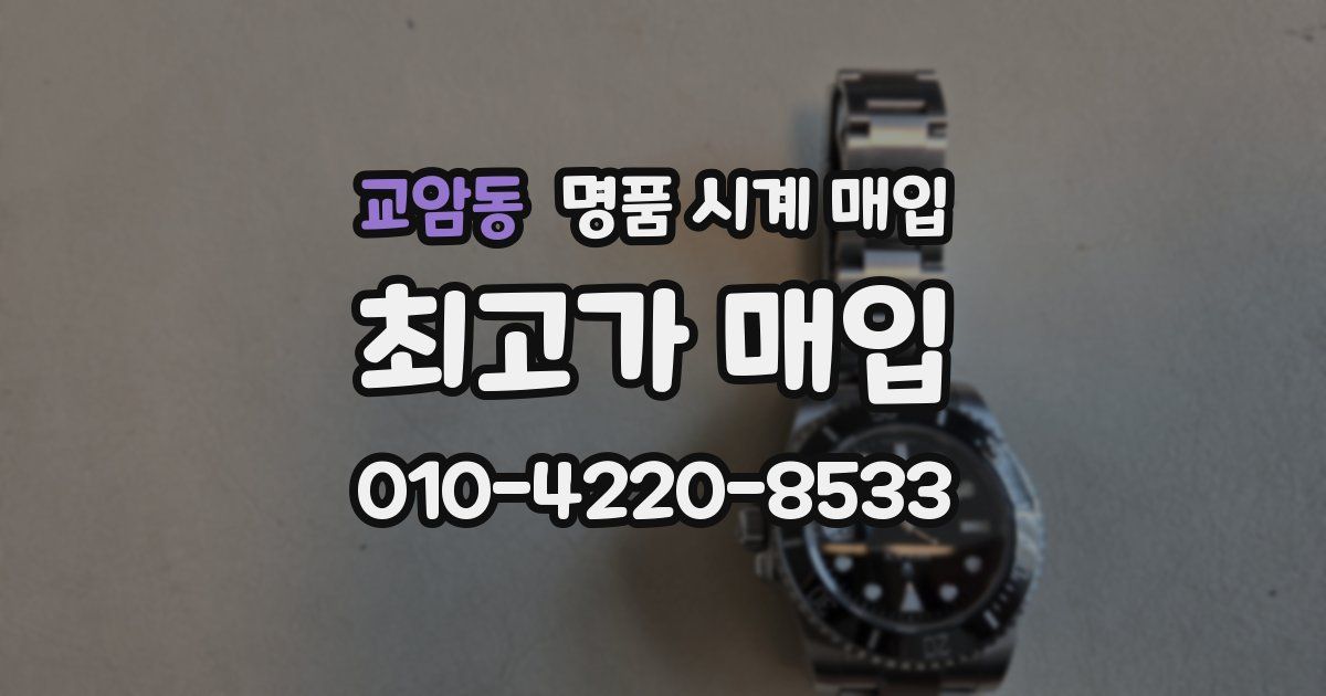 교암동 명품 시계 매입