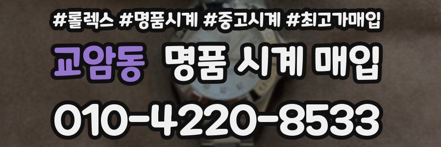 교암동 명품 시계 매입