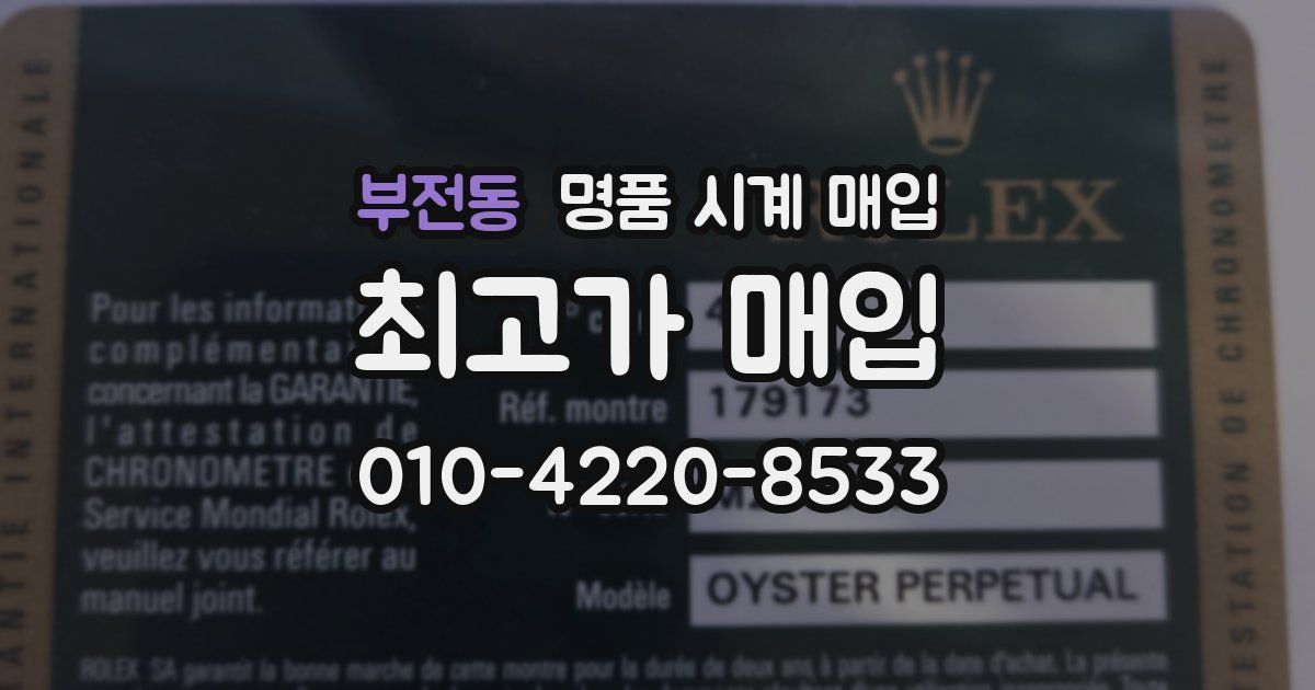 부전동 명품 시계 매입