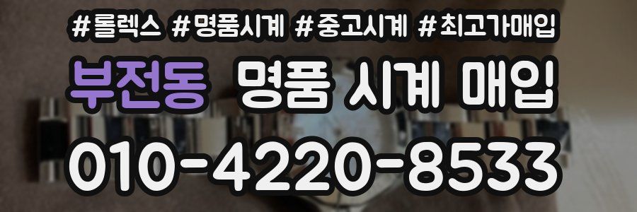 부전동 명품 시계 매입