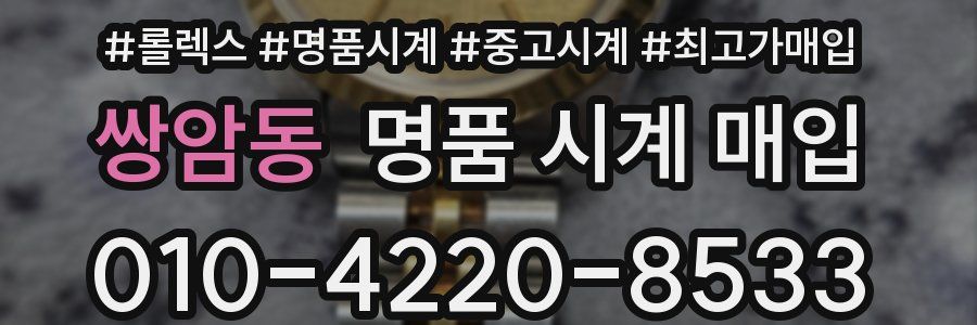 쌍암동 명품 시계 매입