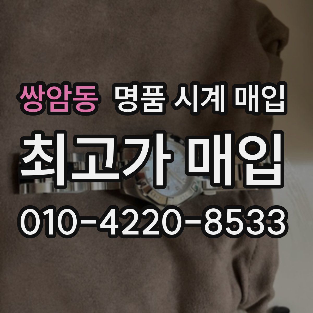 쌍암동 명품 시계 매입