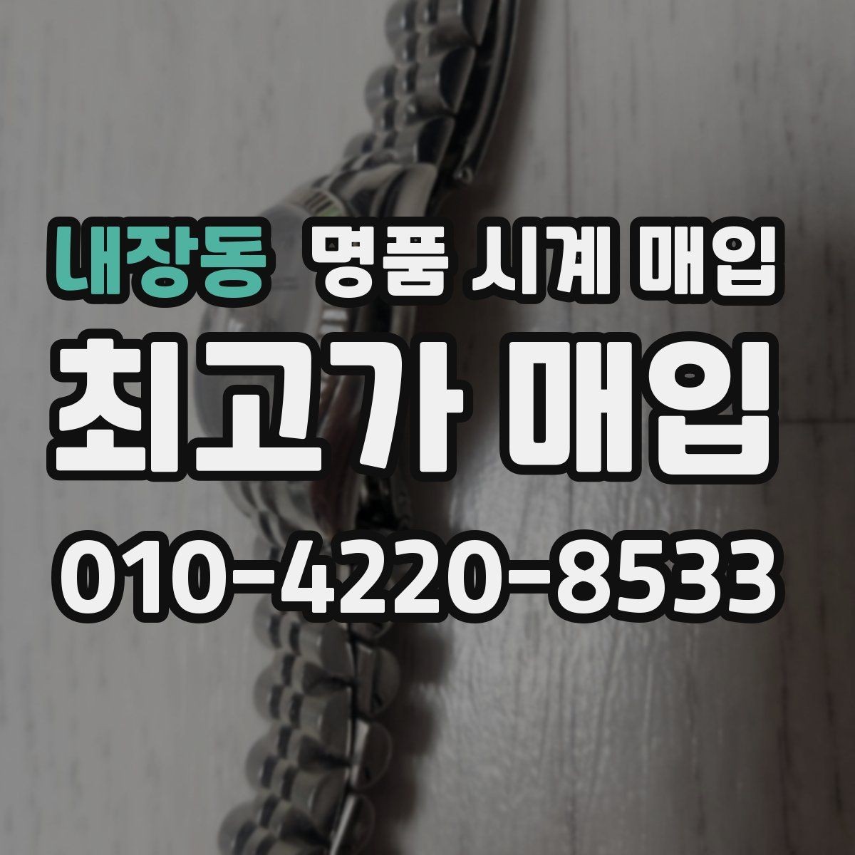 내장동 명품 시계 매입 병행 수입 제품도 문제없이 거래될까