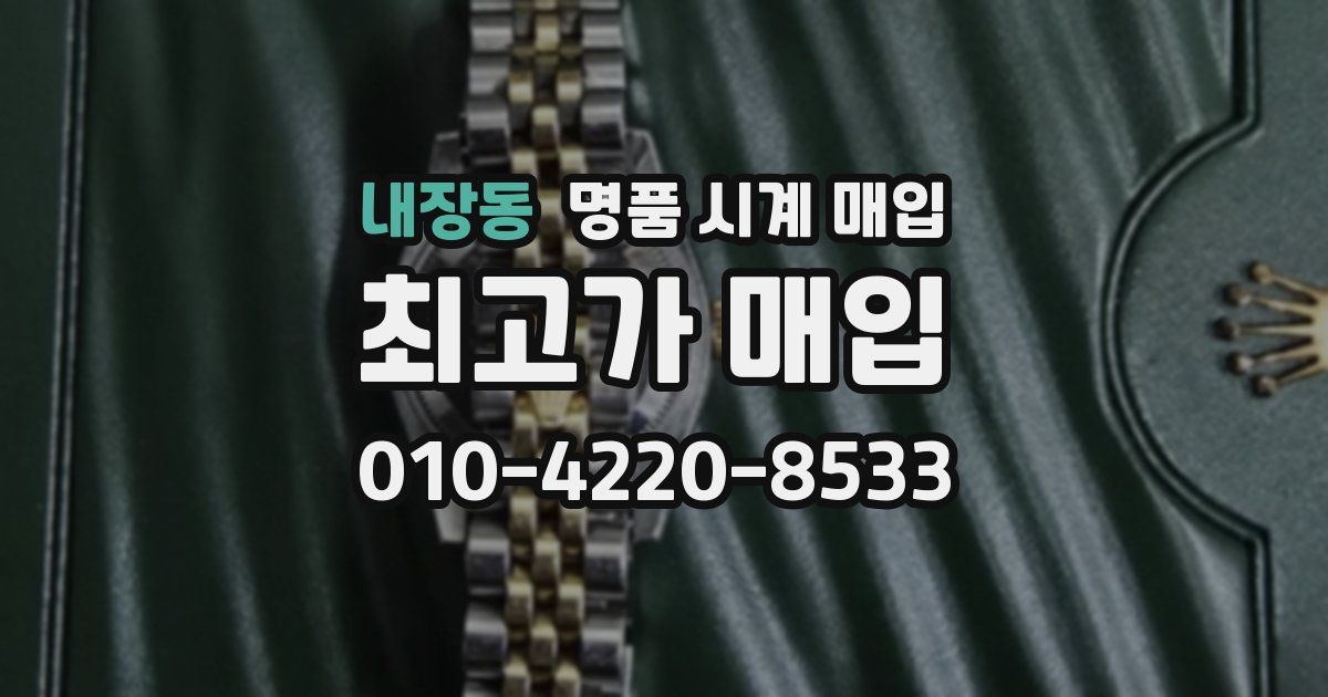 내장동 명품 시계 매입