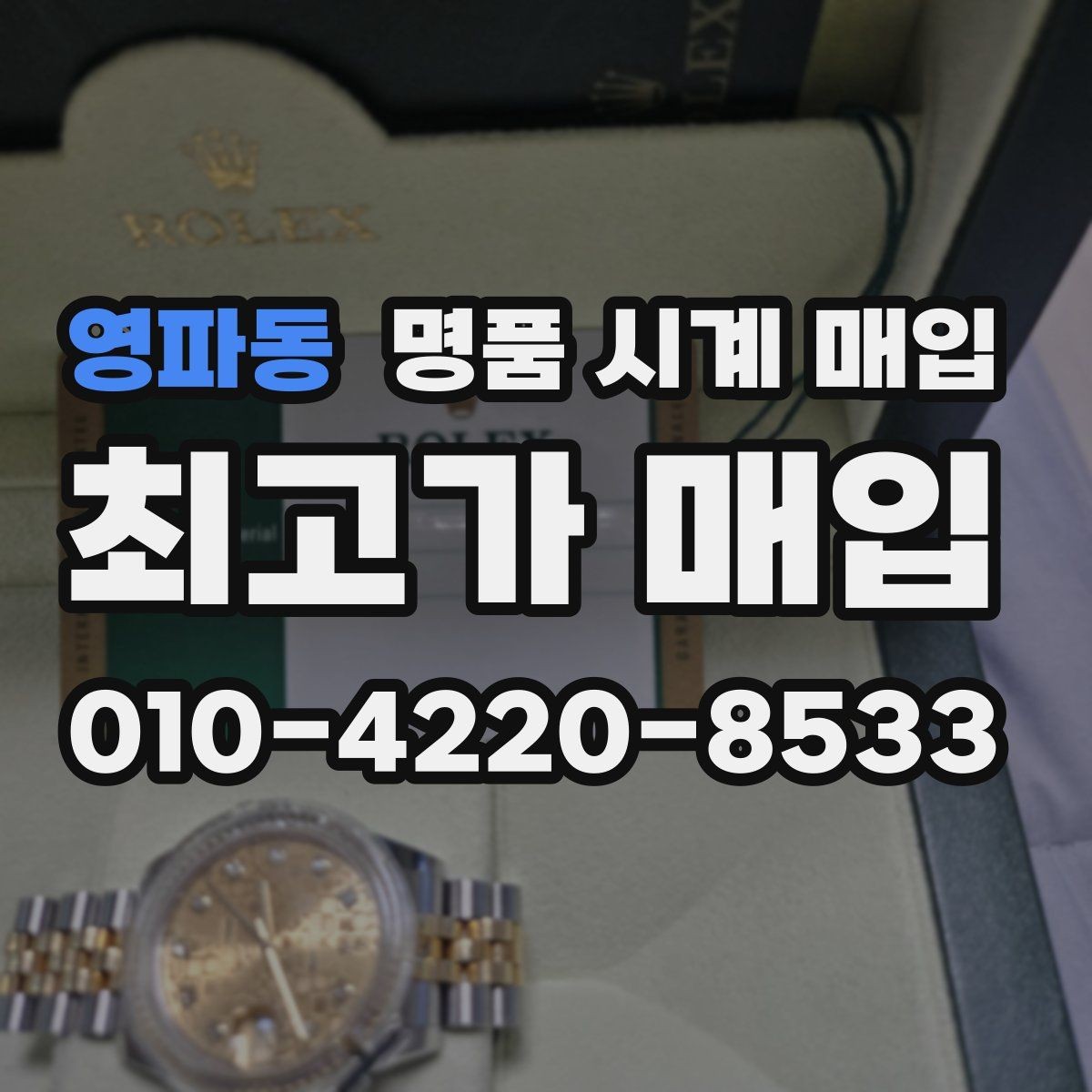 영파동 명품 시계 매입 사제 부품 의심 시 확인해야 할 체크