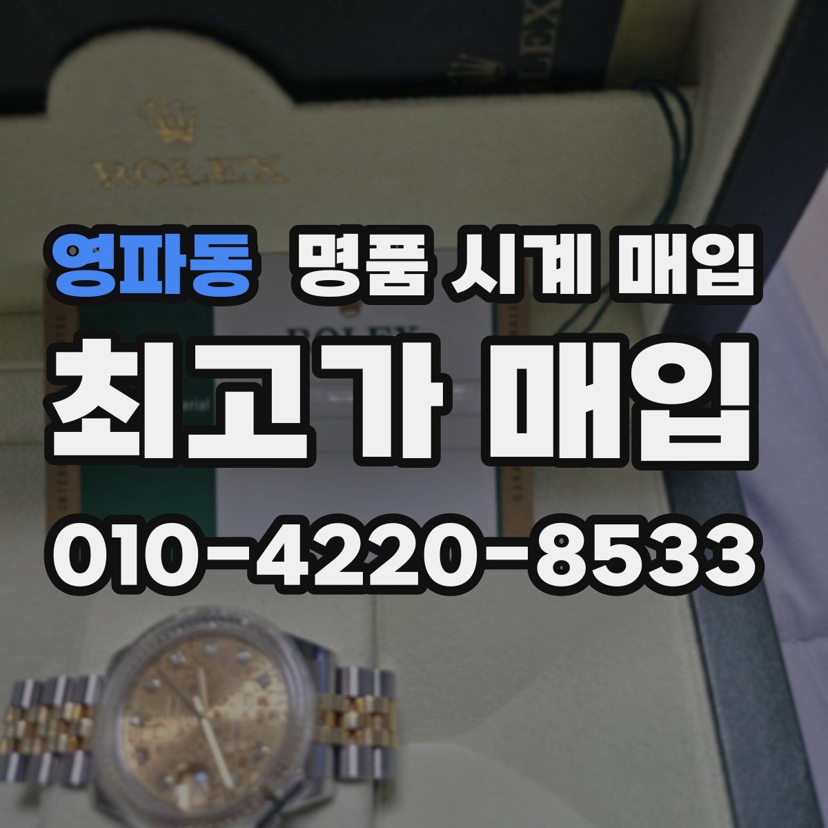 영파동 명품 시계 매입