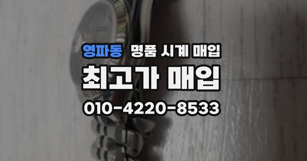 영파동 명품 시계 매입