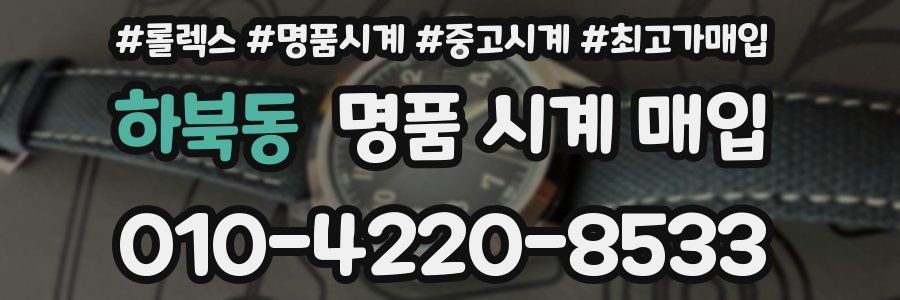 하북동 명품 시계 매입
