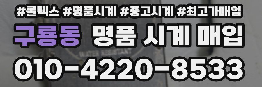 구룡동 명품 시계 매입