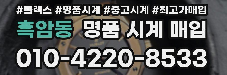 흑암동 명품 시계 매입
