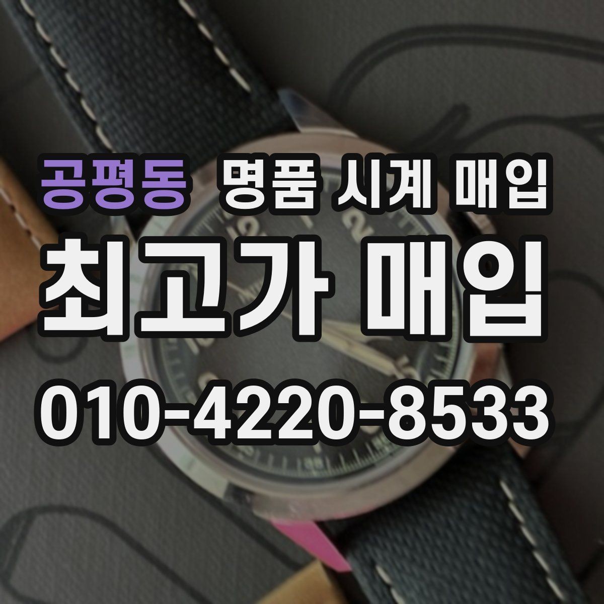 공평동 명품 시계 매입 감정 포인트를 알면 손해가 줄어듭니다