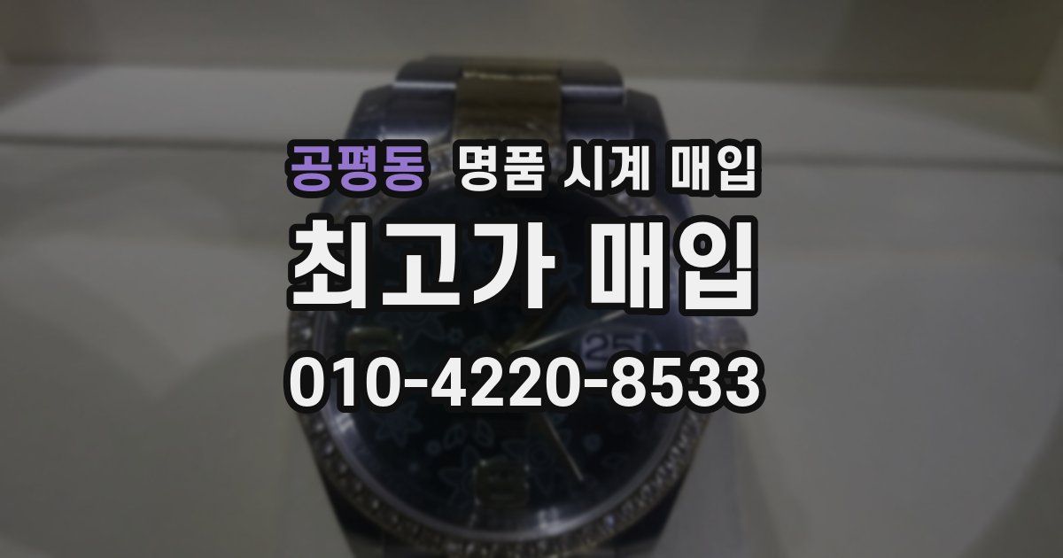공평동 명품 시계 매입