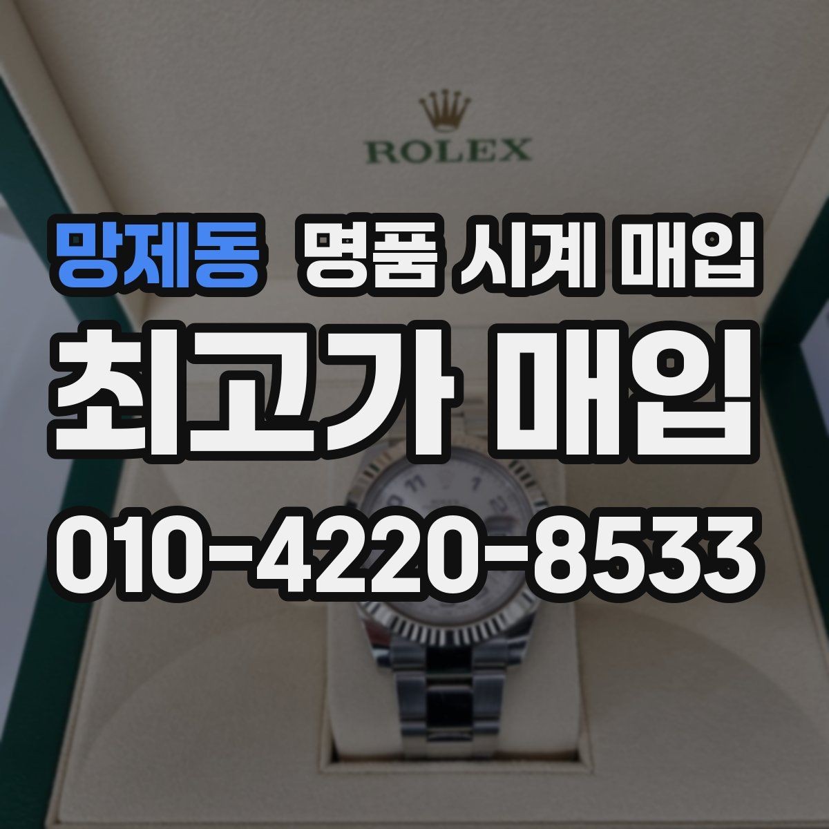 망제동 명품 시계 매입 날짜 변경이 뻑뻑할 때 상담 전에 확인해야 할 것