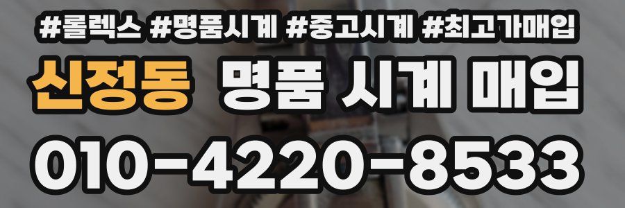 신정동 명품 시계 매입