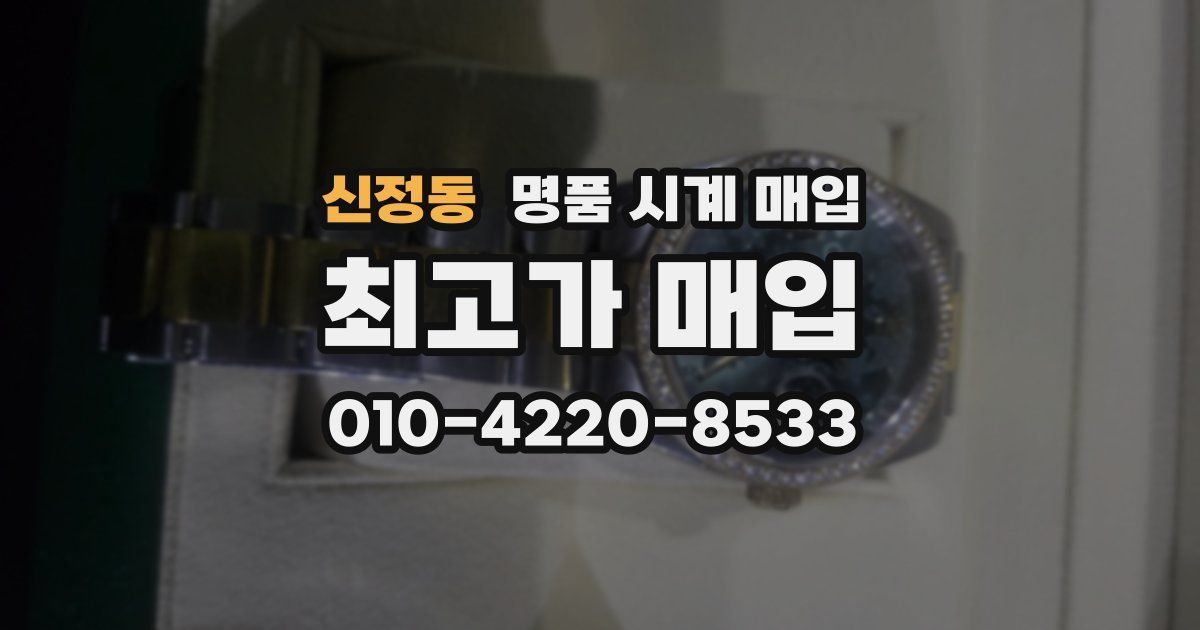 신정동 명품 시계 매입