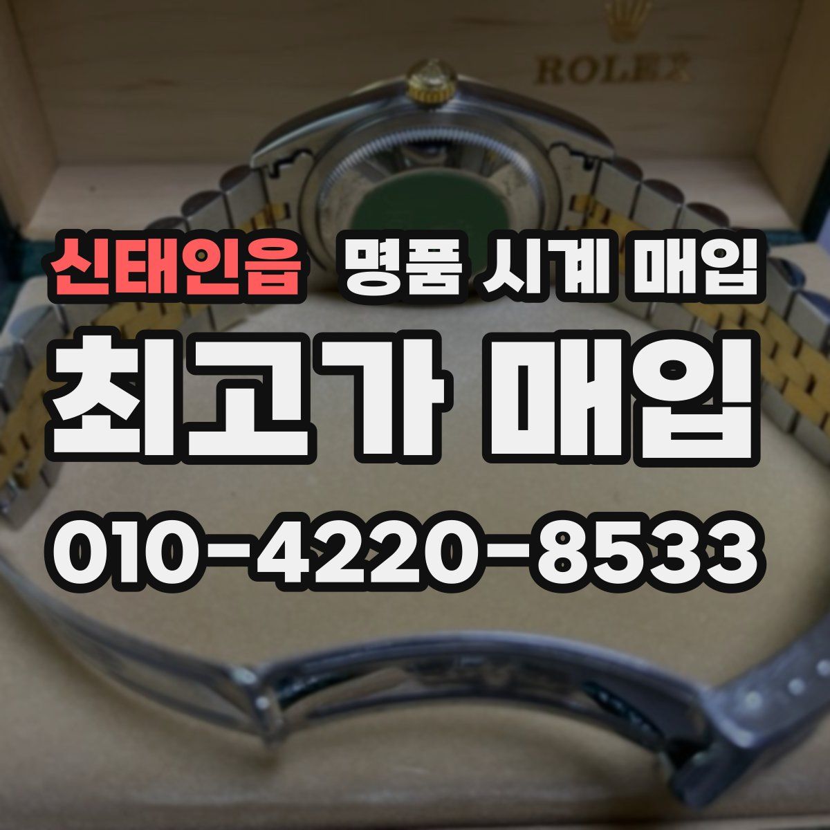 신태인읍 명품 시계 매입
