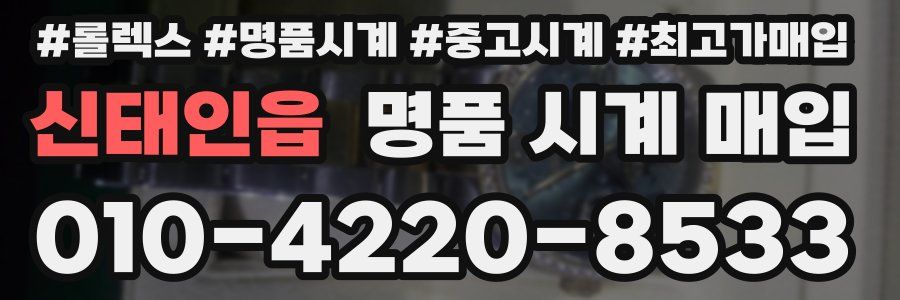 신태인읍 명품 시계 매입