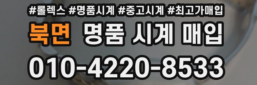 북면 명품 시계 매입