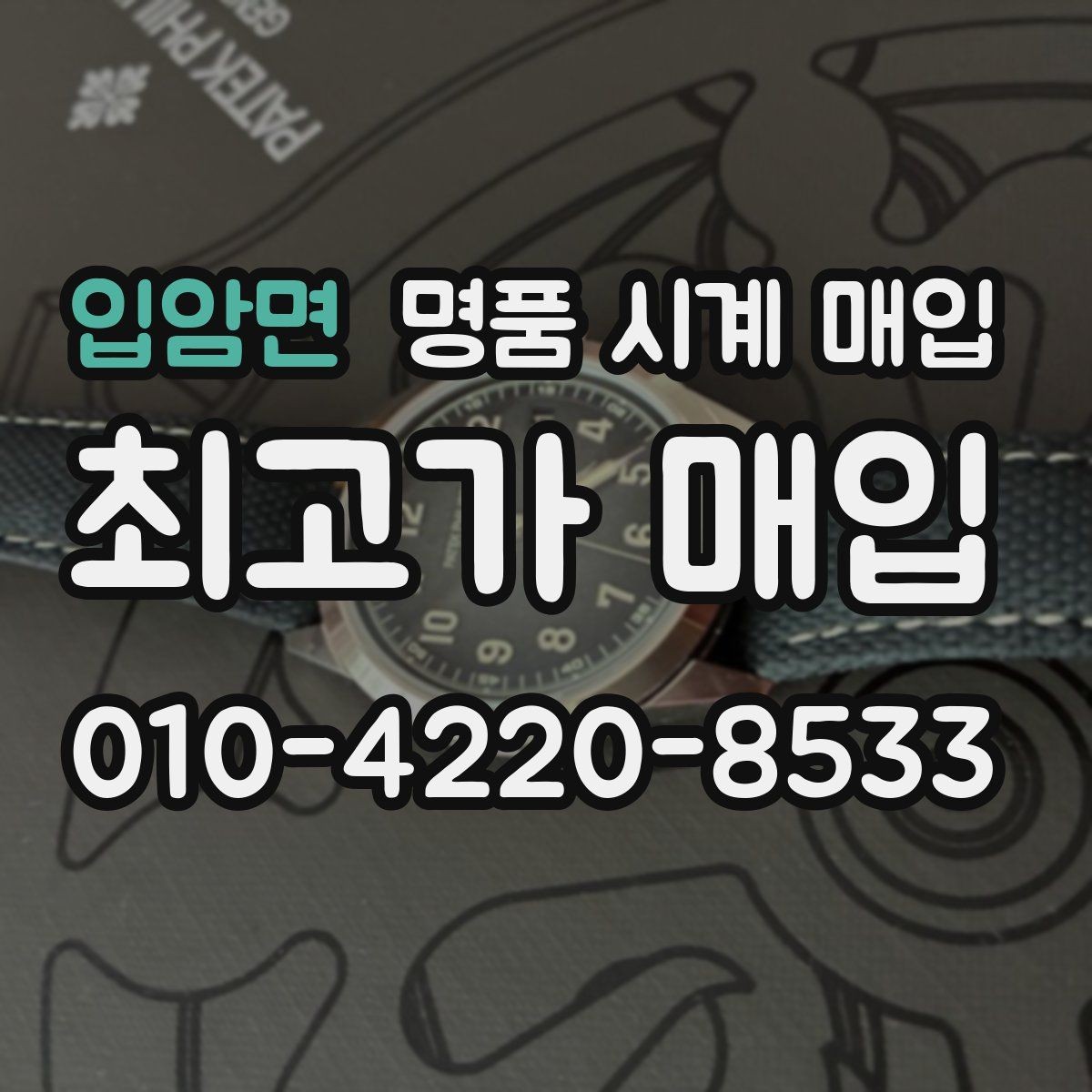 입암면 명품 시계 매입 초침이 멈칫할 때 감정에서 보는 포인트