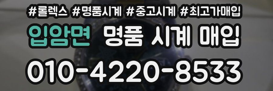 입암면 명품 시계 매입