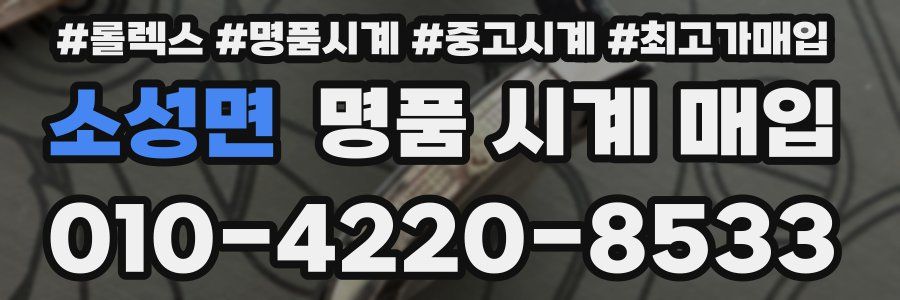 소성면 명품 시계 매입