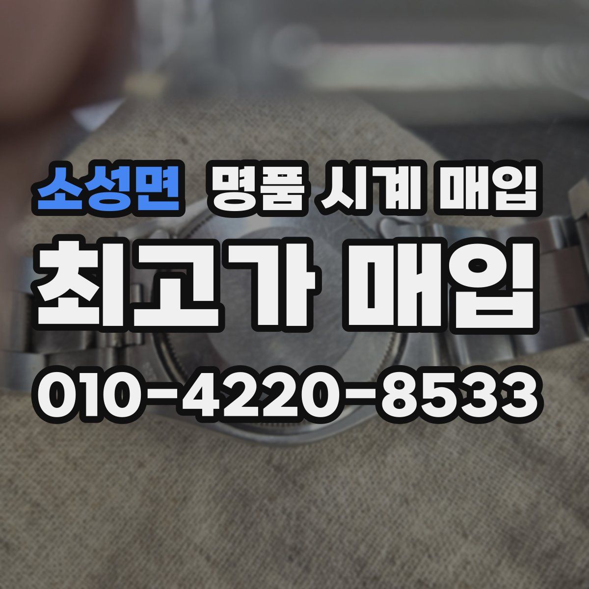 소성면 명품 시계 매입