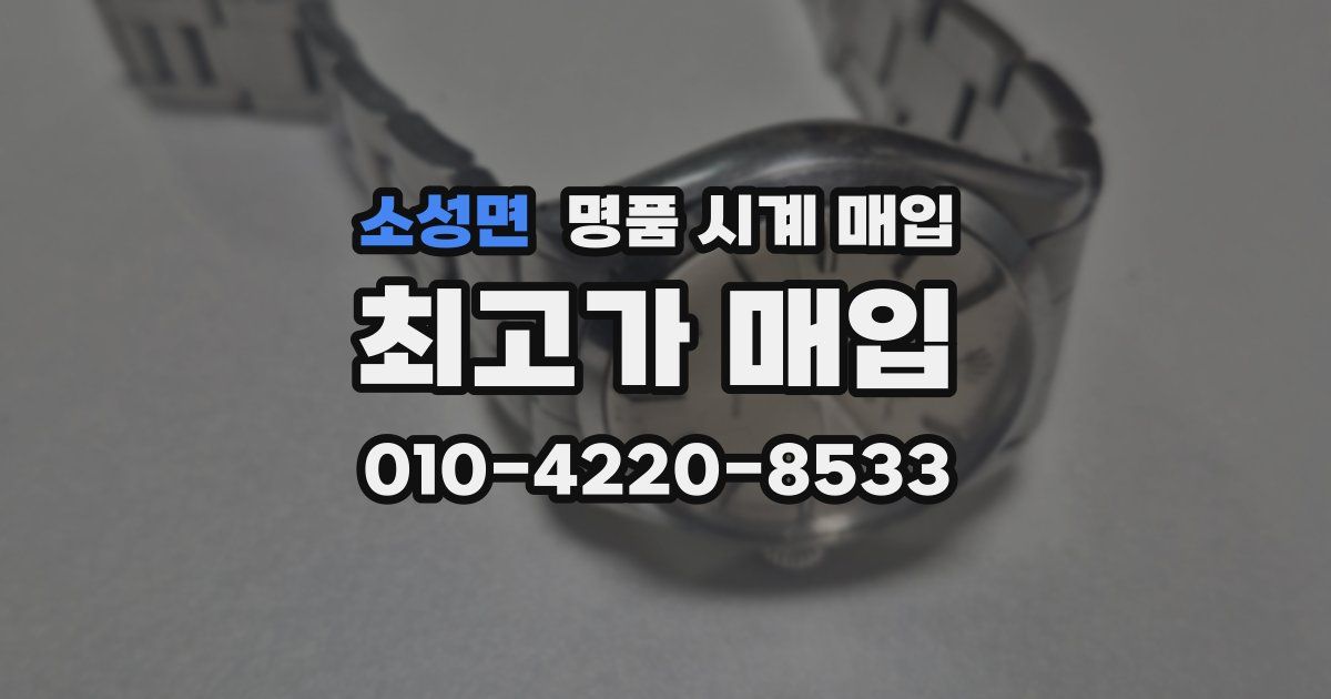 소성면 명품 시계 매입