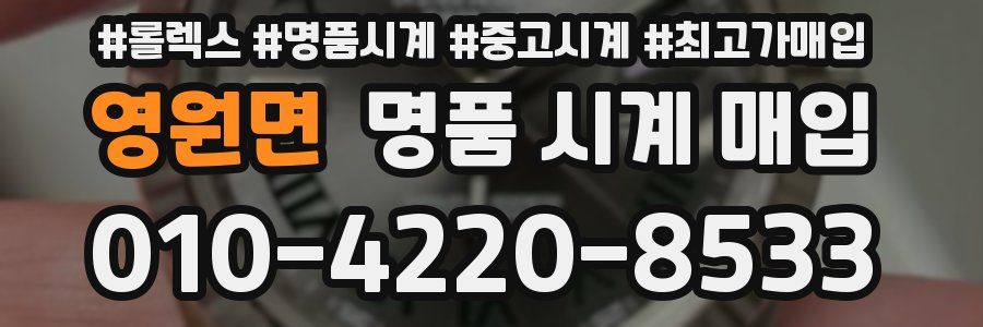 영원면 명품 시계 매입