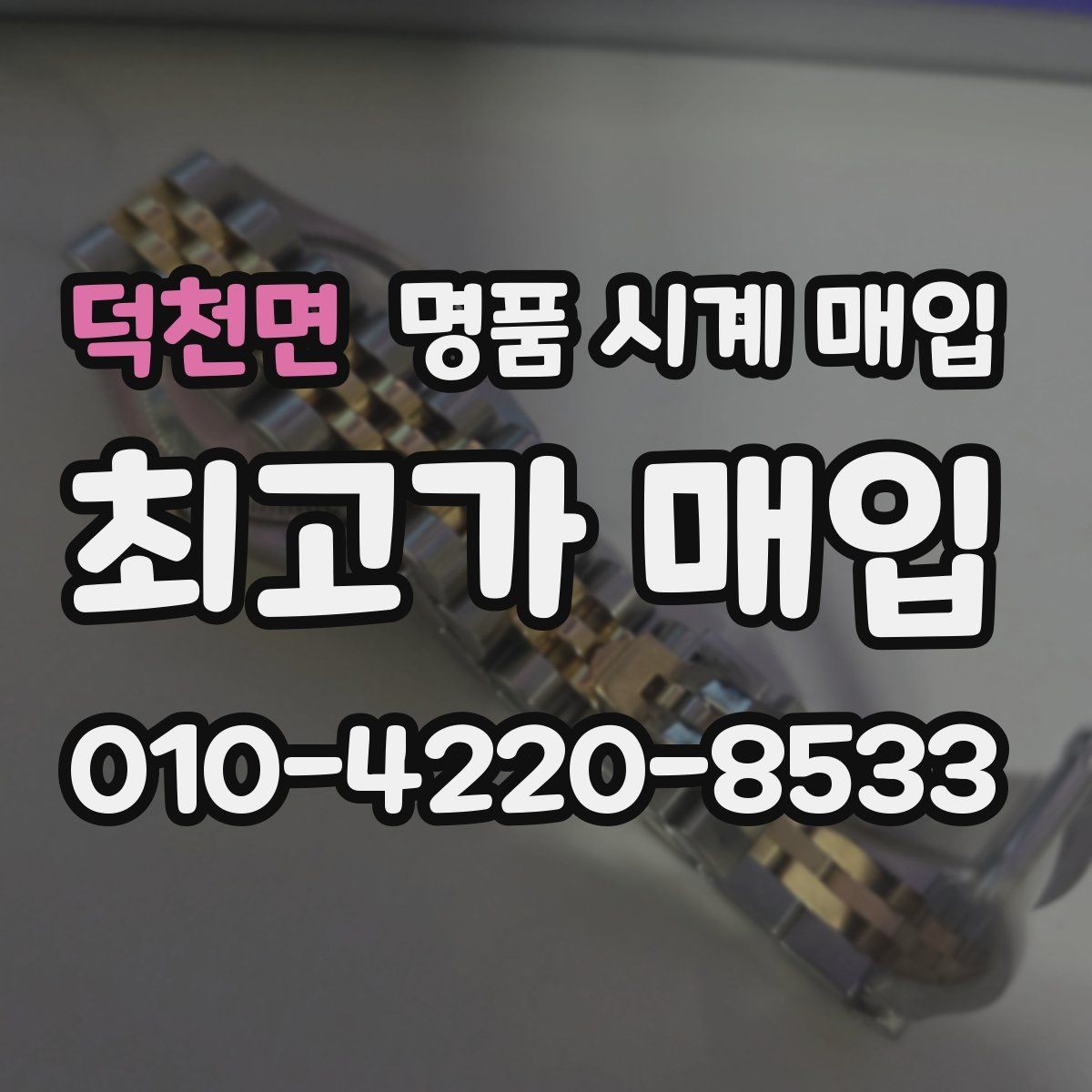 덕천면 명품 시계 매입 방문 매입 예약 전 준비물 정리