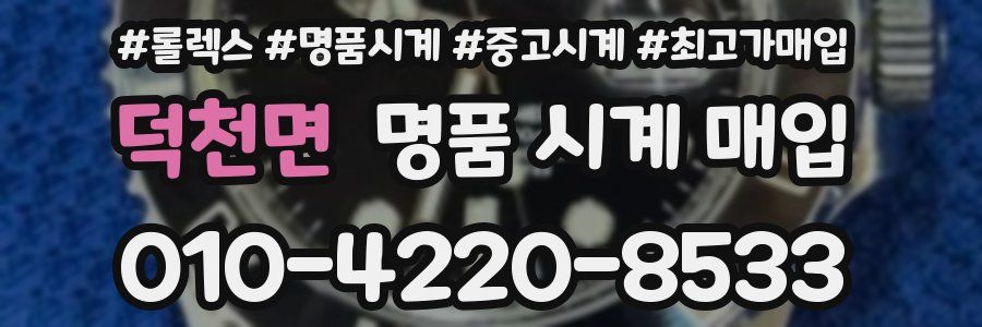 덕천면 명품 시계 매입