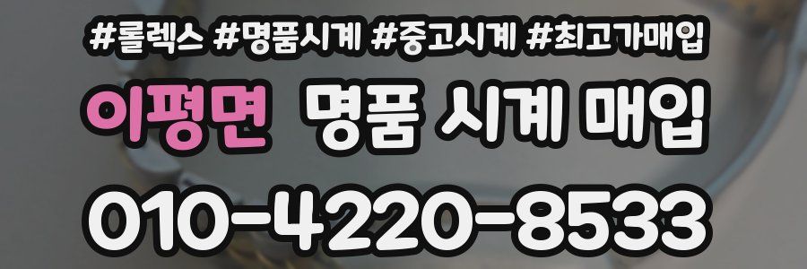 이평면 명품 시계 매입