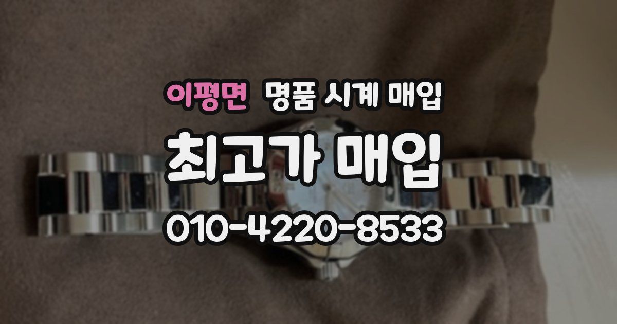 이평면 명품 시계 매입