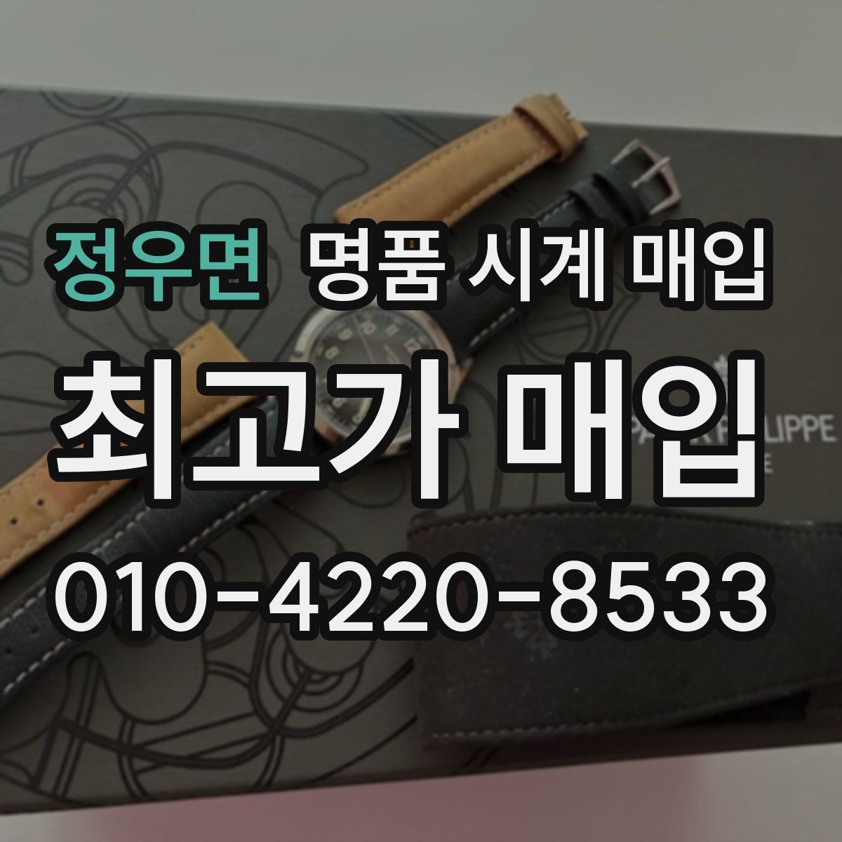 정우면 명품 시계 매입 정확한 상담을 위한 사진 준비 가이드