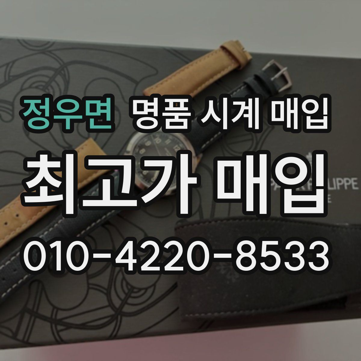 정우면 명품 시계 매입
