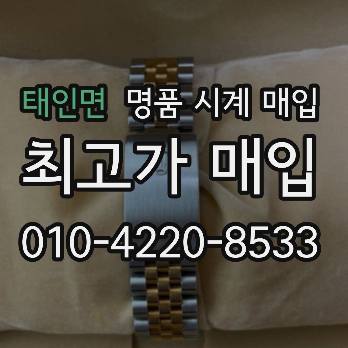 태인면 명품 시계 매입 시세 절차 주의사항을 한 번에 정리