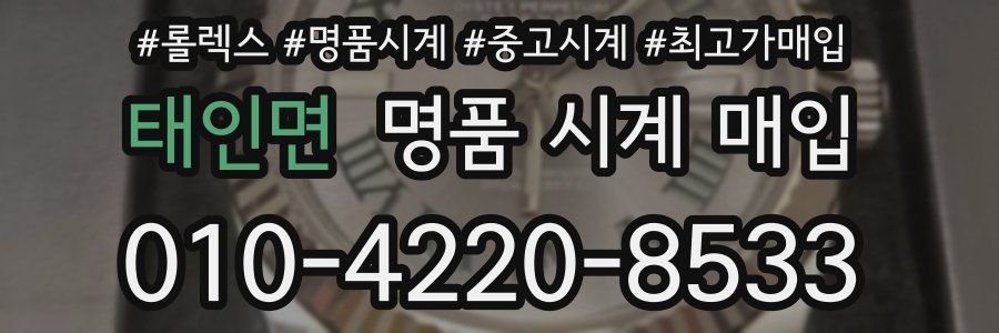 태인면 명품 시계 매입