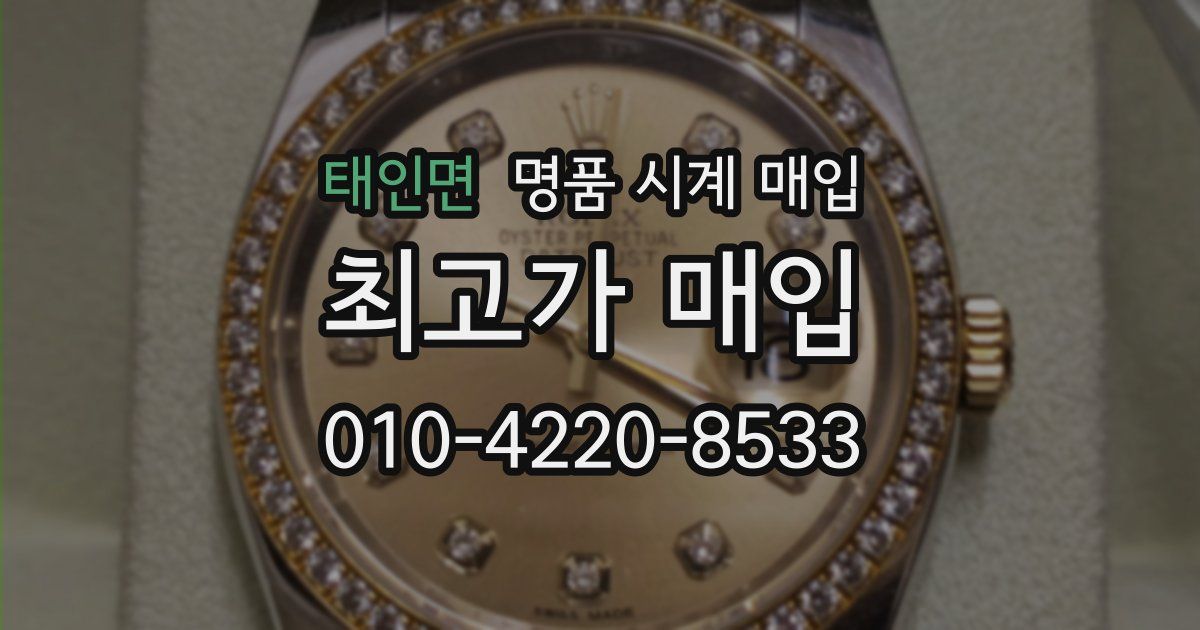 태인면 명품 시계 매입