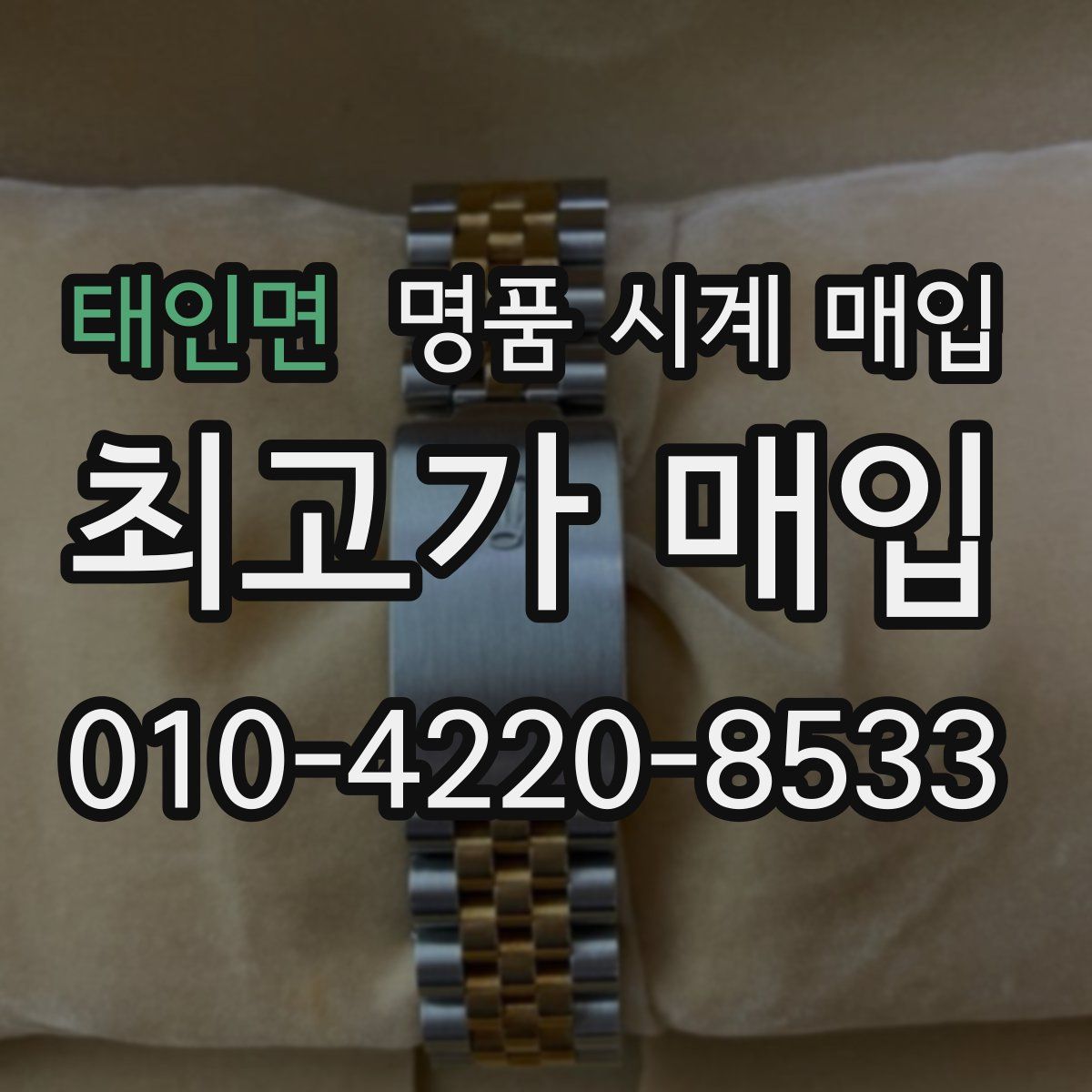 태인면 명품 시계 매입