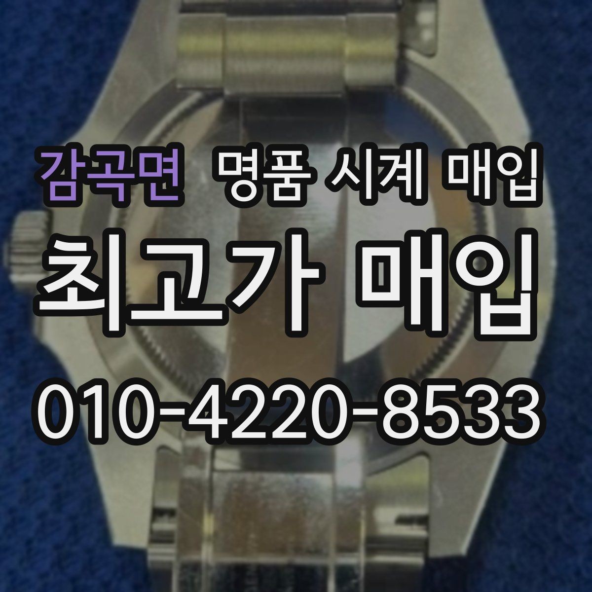 감곡면 명품 시계 매입 야광이 약해졌을 때 사진 촬영 시 체크