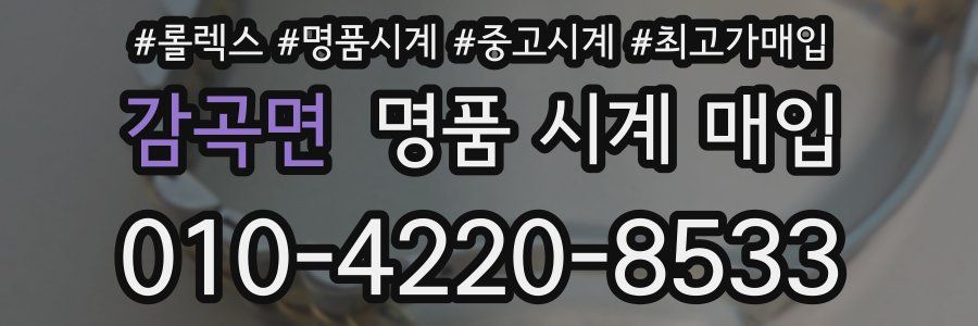 감곡면 명품 시계 매입