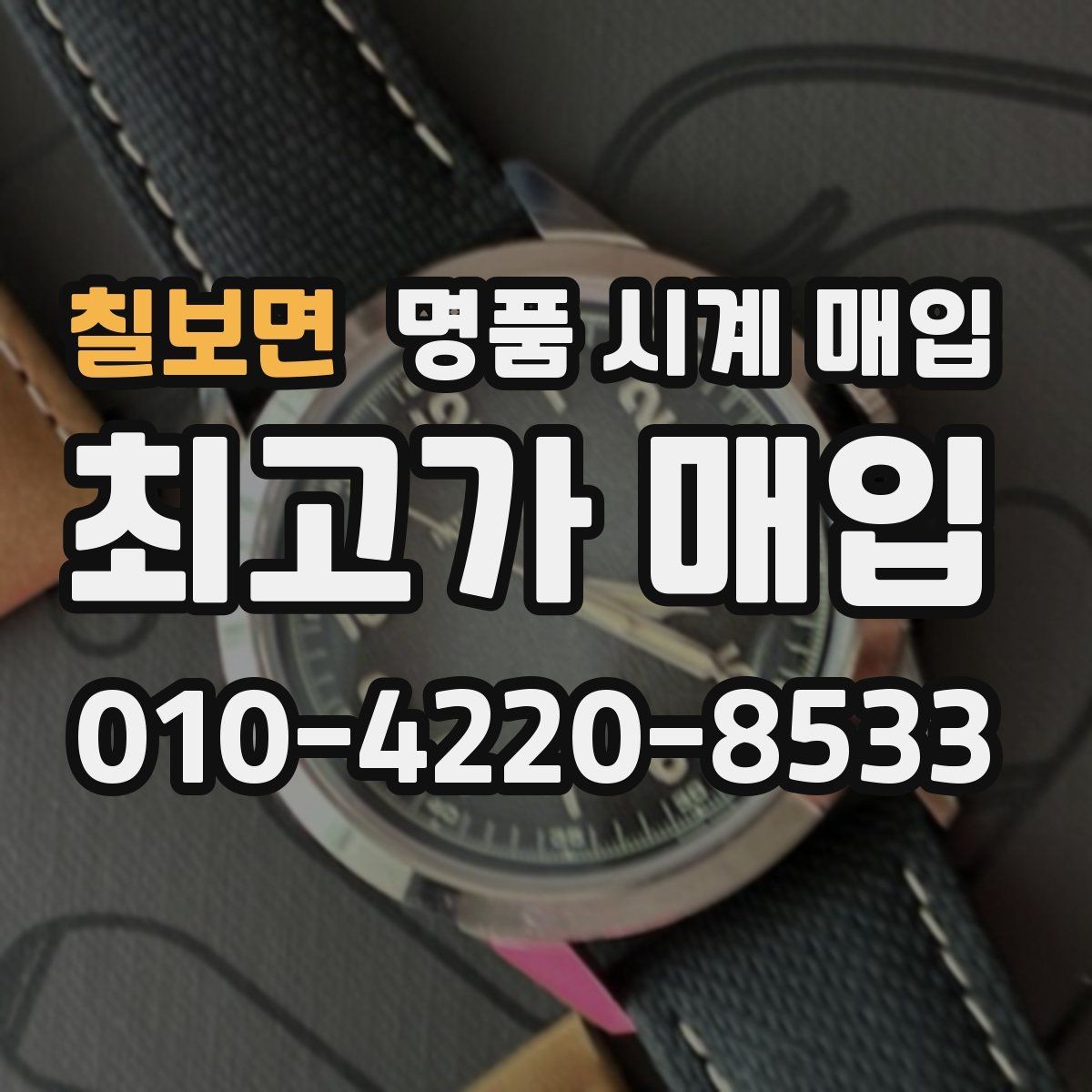 칠보면 명품 시계 매입 거래 전 확인해야 할 안전 수칙