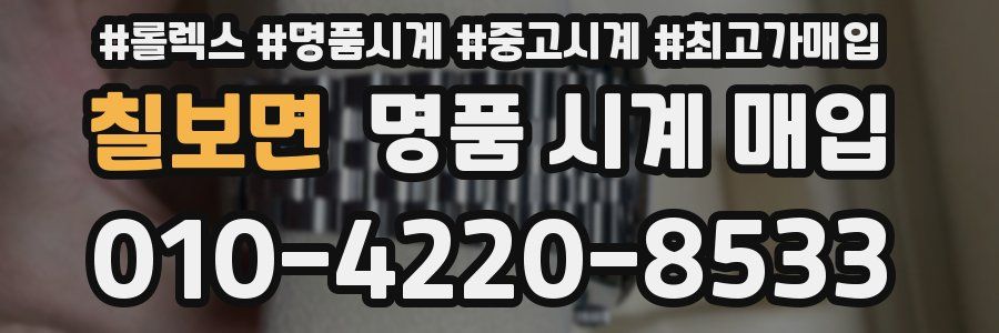 칠보면 명품 시계 매입