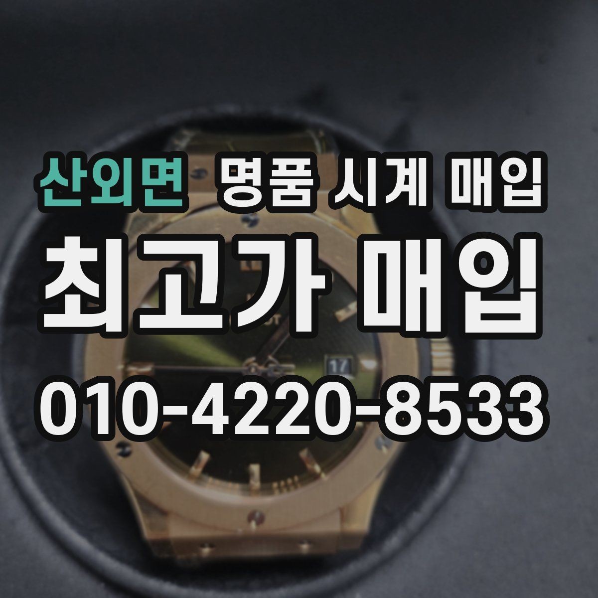 산외면 명품 시계 매입 시간이 늦거나 빨라질 때 방문 감정 전 체크