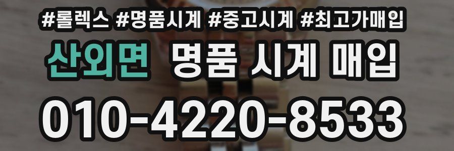 산외면 명품 시계 매입