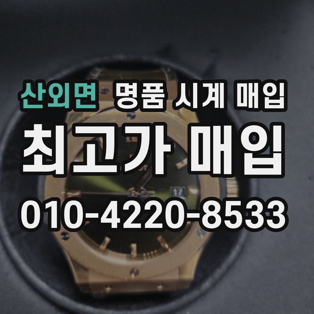 산외면 명품 시계 매입