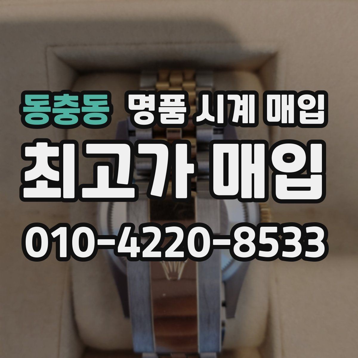 동충동 명품 시계 매입 급하게 처분해야 할 때 시세에 맞게 결정하는 기준