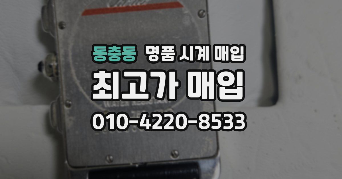 동충동 명품 시계 매입
